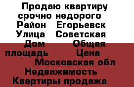 Продаю квартиру срочно недорого  › Район ­ Егорьевск › Улица ­ Советская › Дом ­ 10 › Общая площадь ­ 21 › Цена ­ 1 000 000 - Московская обл. Недвижимость » Квартиры продажа   